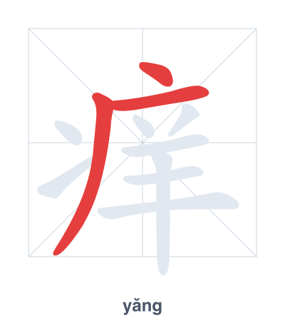 تدريب ترتيب الخطوط لـ 痒 - yǎng