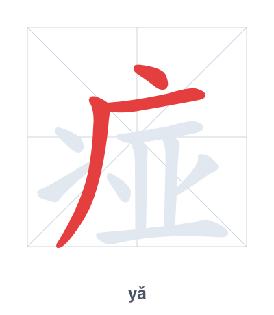 Pratica dell'ordine dei tratti per 痖 - yǎ