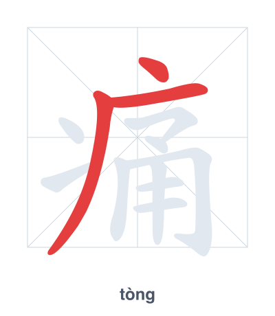 痛 (tòng) vuruş sırası pratiği