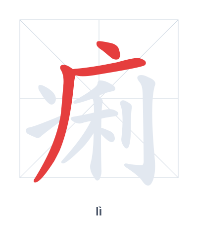 Pratica dell'ordine dei tratti per 痢 - lì