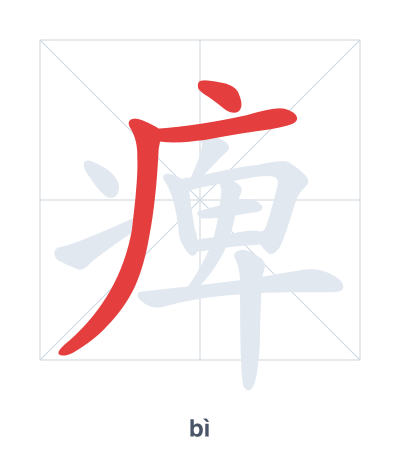 Pratica dell'ordine dei tratti per 痺 - bì