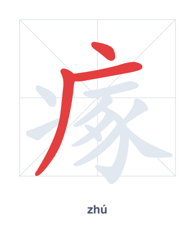 瘃(zhú) 획순 연습