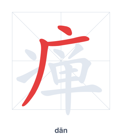 แบบฝึกลำดับเส้นสำหรับ 瘅 - dān/dàn