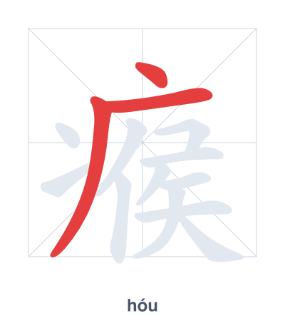 Práctica de orden de trazos para 瘊 - hóu
