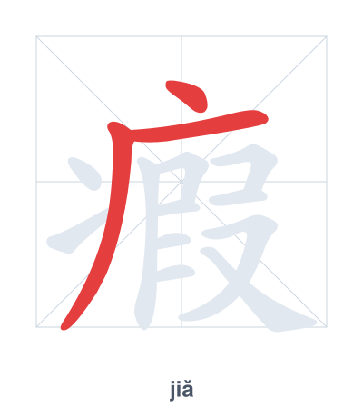 Práctica de orden de trazos para 瘕 - jiǎ