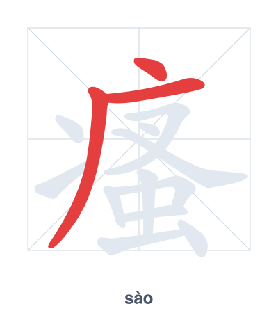 Práctica de orden de trazos para 瘙 - sào