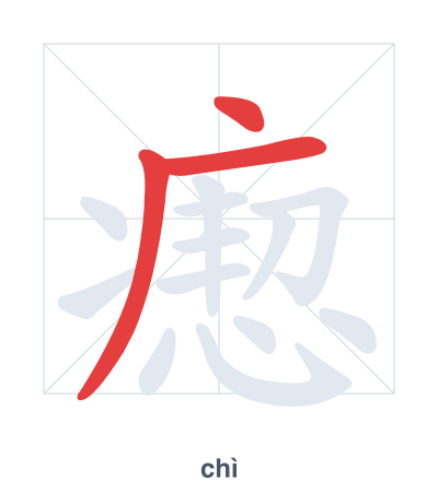 แบบฝึกลำดับเส้นสำหรับ 瘛 - chì
