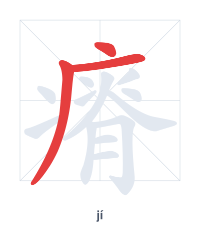 Práctica de orden de trazos para 瘠 - jí