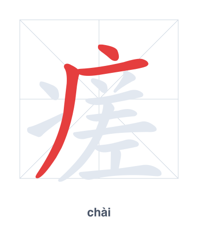 瘥 (chài) vuruş sırası pratiği