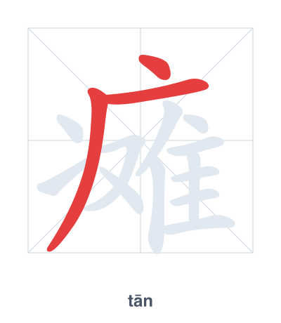 Pratica dell'ordine dei tratti per 瘫 - tān