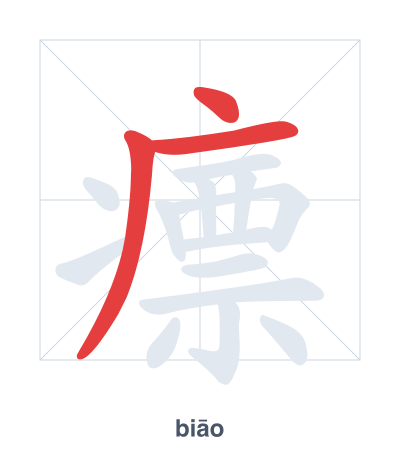แบบฝึกลำดับเส้นสำหรับ 瘭 - biāo