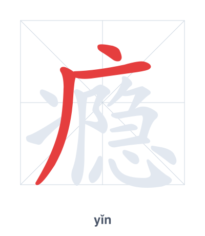Pratica dell'ordine dei tratti per 瘾 - yǐn