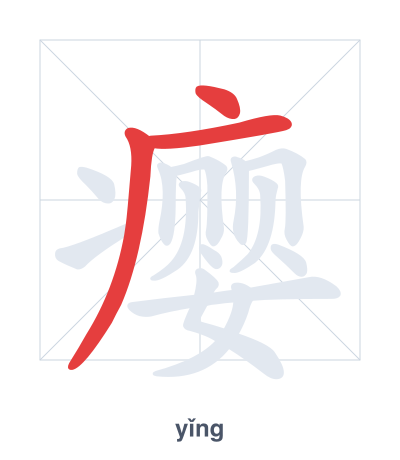Práctica de orden de trazos para 瘿 - yǐng