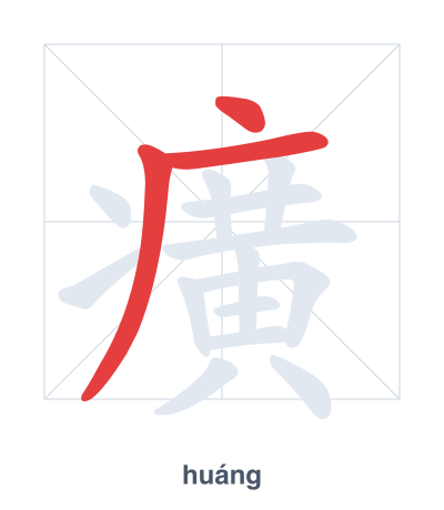 Pratica dell'ordine dei tratti per 癀 - huáng