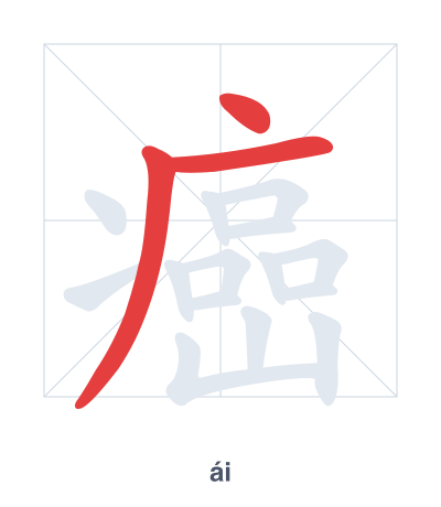 Pratica dell'ordine dei tratti per 癌 - ái
