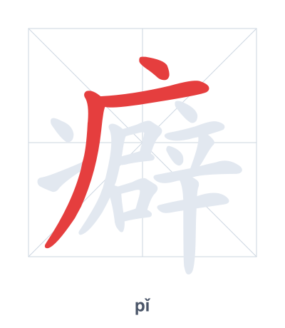 Pratica dell'ordine dei tratti per 癖 - pǐ
