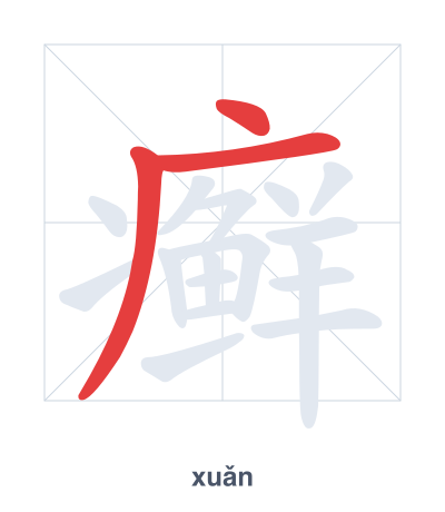 Pratica dell'ordine dei tratti per 癣 - xuǎn