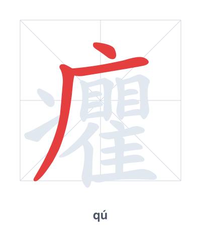 Pratica dell'ordine dei tratti per 癯 - qú