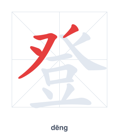 登 (dēng) vuruş sırası pratiği