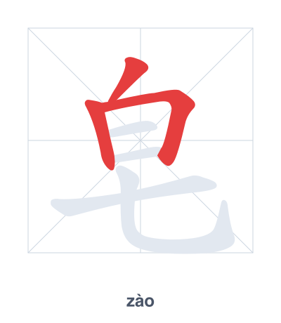 Luyện tập thứ tự nét cho 皂 - zào