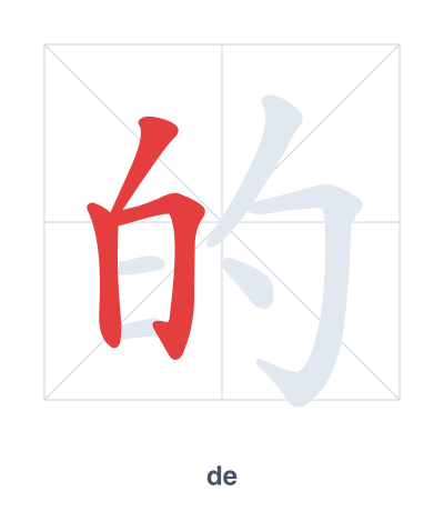 تدريب ترتيب الخطوط لـ 的 - de/dī/dí/dì