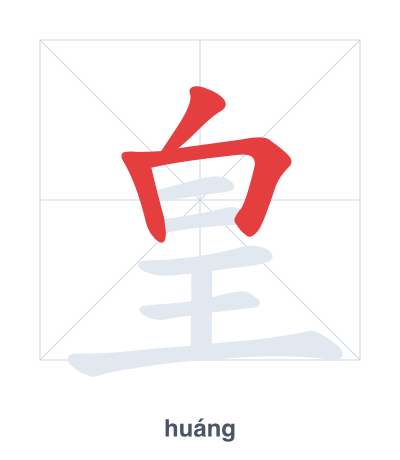Pratica dell'ordine dei tratti per 皇 - huáng