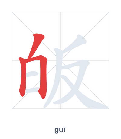 แบบฝึกลำดับเส้นสำหรับ 皈 - guī