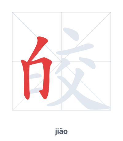Práctica de orden de trazos para 皎 - jiǎo