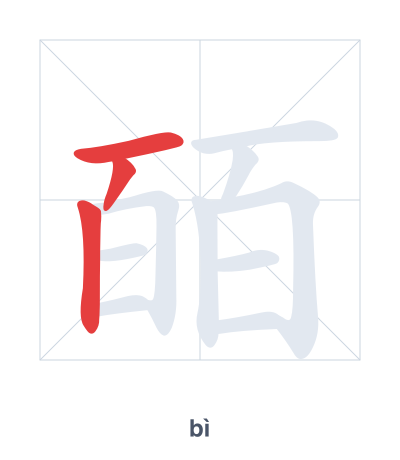 Pratica dell'ordine dei tratti per 皕 - bì
