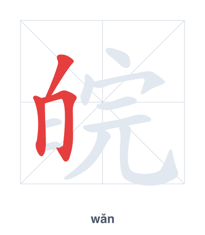 แบบฝึกลำดับเส้นสำหรับ 皖 - wǎn