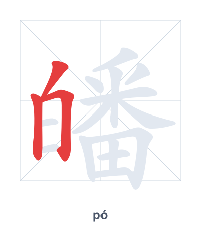 Pratica dell'ordine dei tratti per 皤 - pó