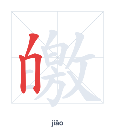 Strichfolge-Übung für 皦 - jiǎo