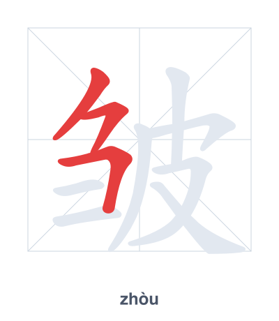 皱 (zhòu) vuruş sırası pratiği