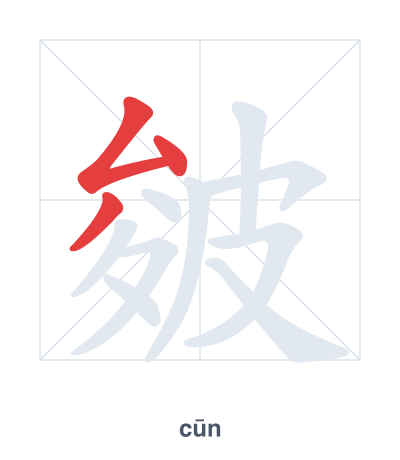 皴(cūn) 획순 연습