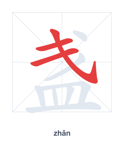 Pratica dell'ordine dei tratti per 盏 - zhǎn