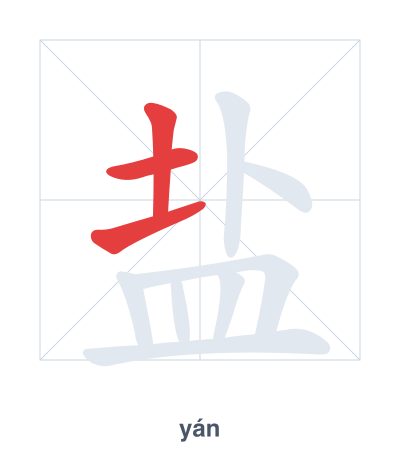 แบบฝึกลำดับเส้นสำหรับ 盐 - yán