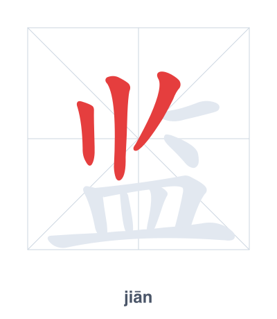 Prática de ordem dos traços para 监 - jiān/jiàn