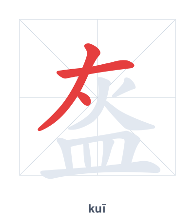 盔 (kuī) 笔顺练习
