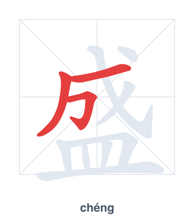 Практика порядка черт для 盛 - chéng/shèng