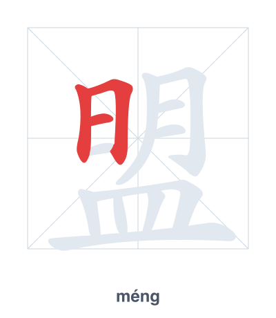 Pratica dell'ordine dei tratti per 盟 - méng