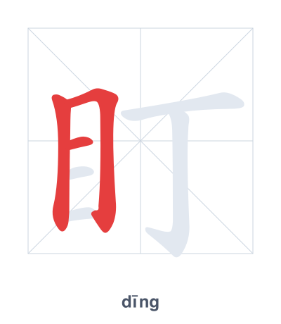 تدريب ترتيب الخطوط لـ 盯 - dīng