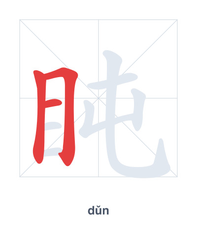 盹(dǔn) 획순 연습