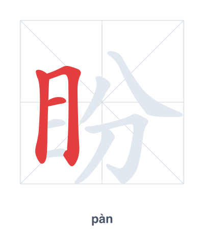 Pratica dell'ordine dei tratti per 盼 - pàn