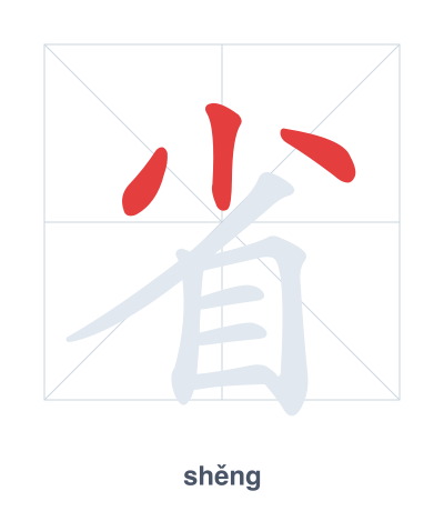Prática de ordem dos traços para 省 - shěng/xǐng