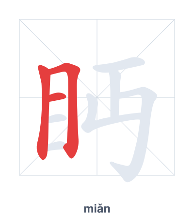 Практика порядка черт для 眄 - miǎn
