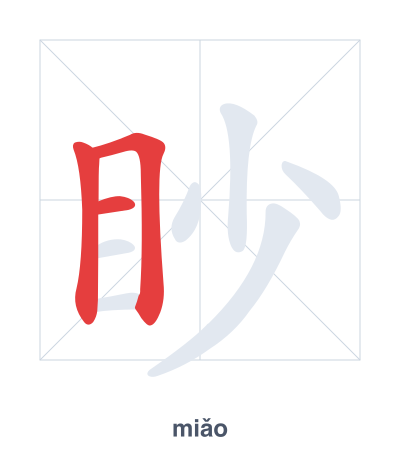 Pratica dell'ordine dei tratti per 眇 - miǎo