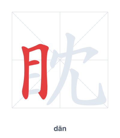 Практика порядка черт для 眈 - dān