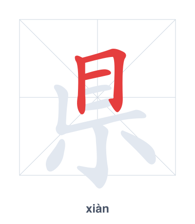 แบบฝึกลำดับเส้นสำหรับ 県 - xiàn