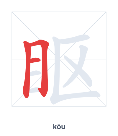 眍 (kōu) vuruş sırası pratiği