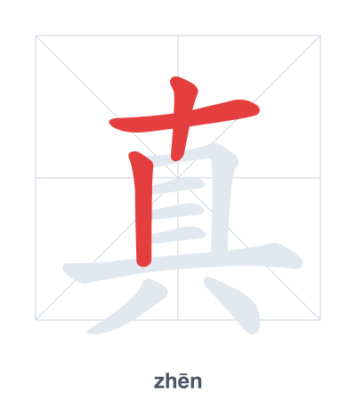 Pratica dell'ordine dei tratti per 真 - zhēn